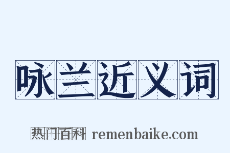 咏兰近义词是什么意思的图片